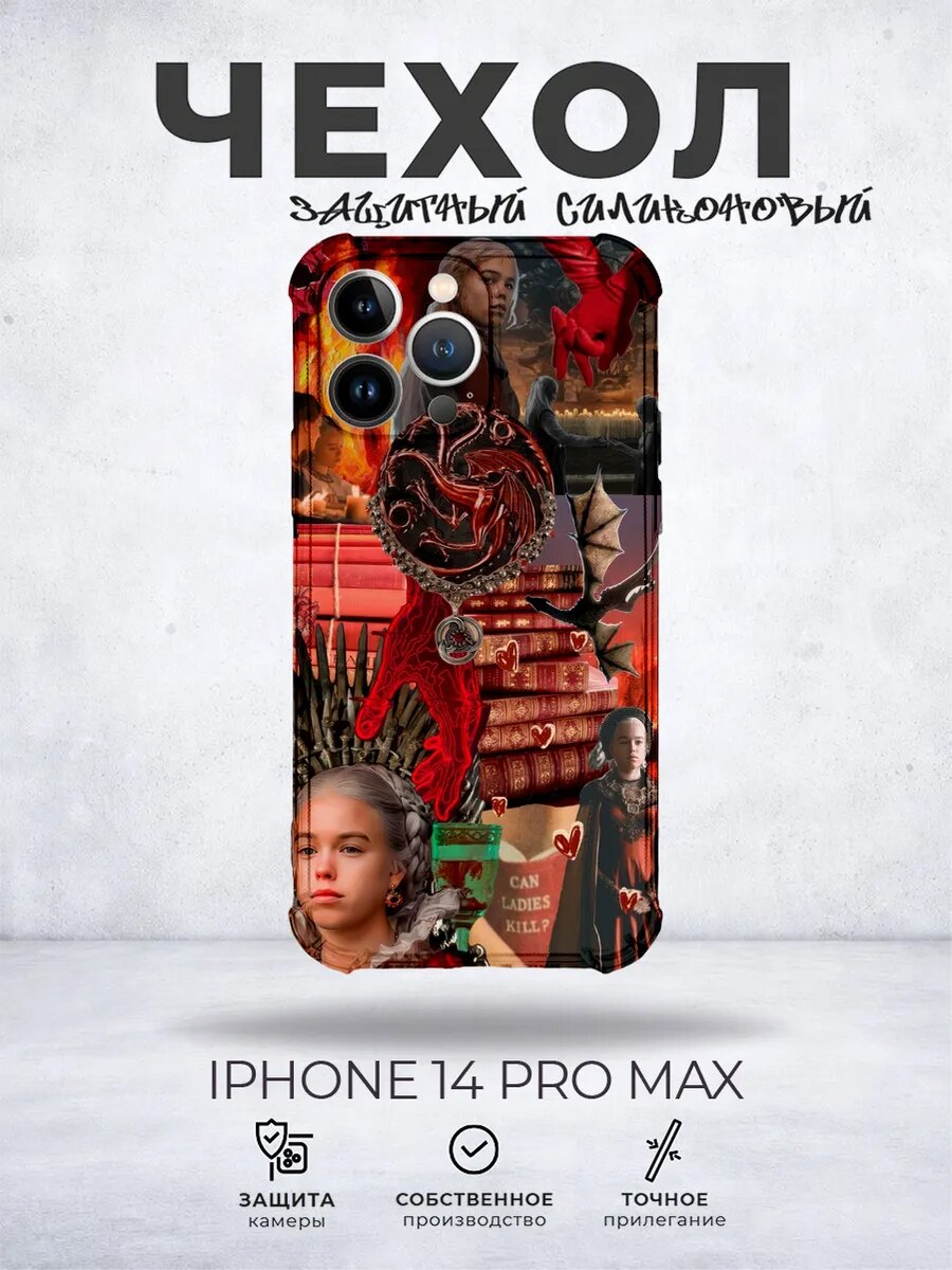 Чехол на iPhone 14 Pro Max Драконы Дом дракона