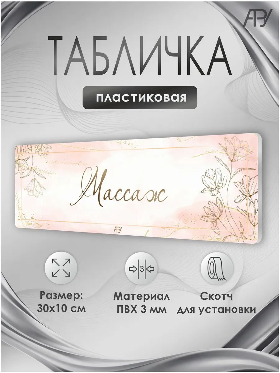 Табличка салон красоты, бьюти салон, Массаж