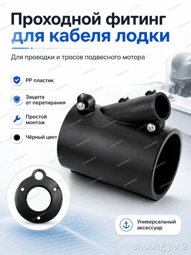 Фитинг проходной для кабеля лодки черный универсальный пластиковый соединитель для подвесного мотора 100 мм