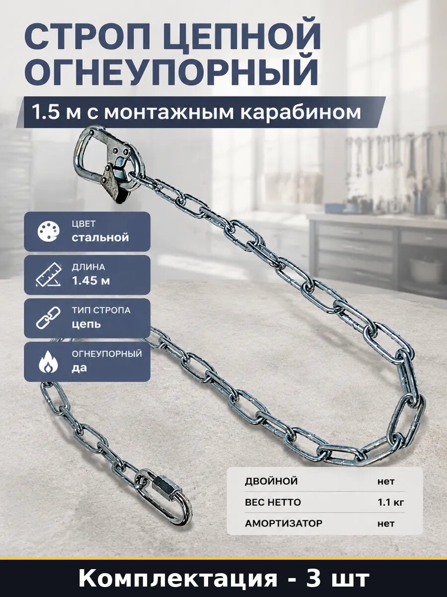 Строп монтажный стальной 145 см для работы на высоте 3 шт