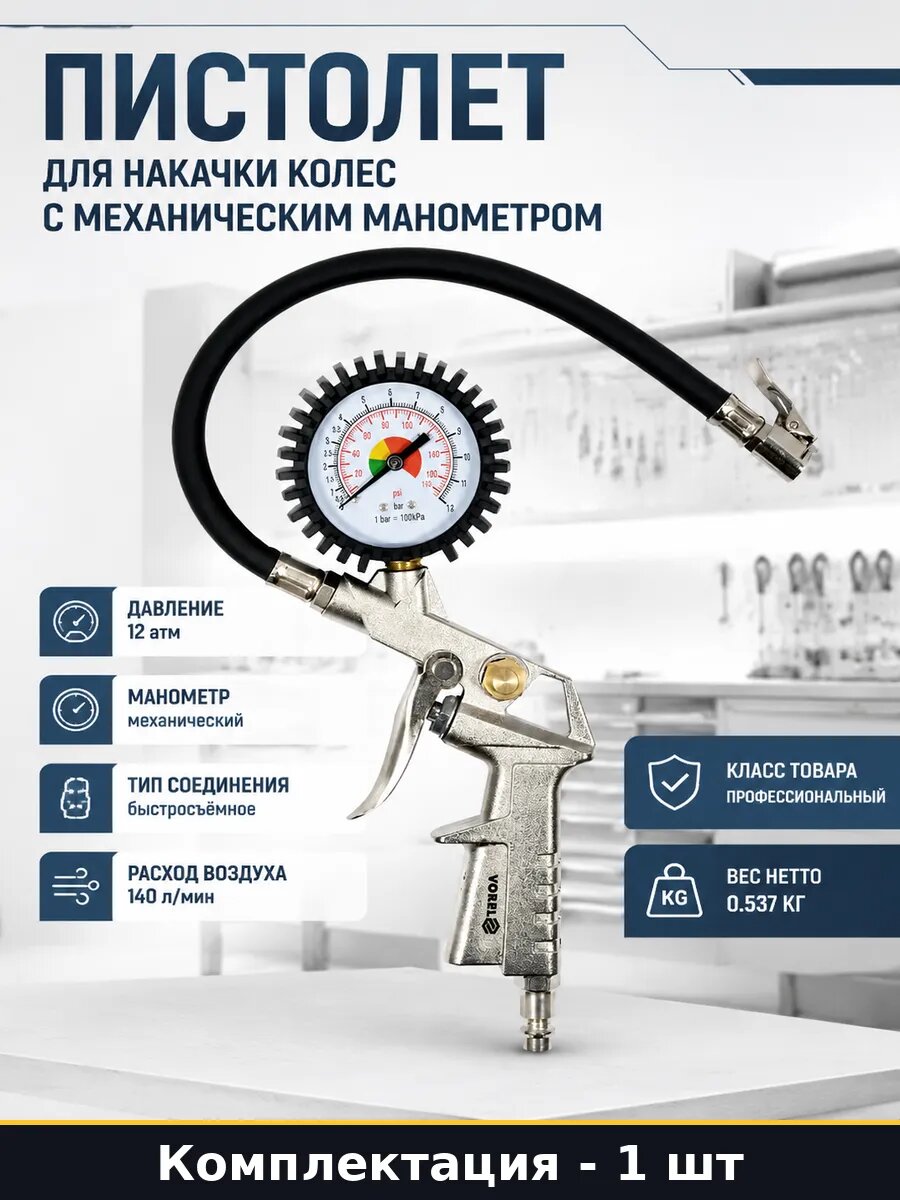Пистолет для накачки колес с механическим манометром