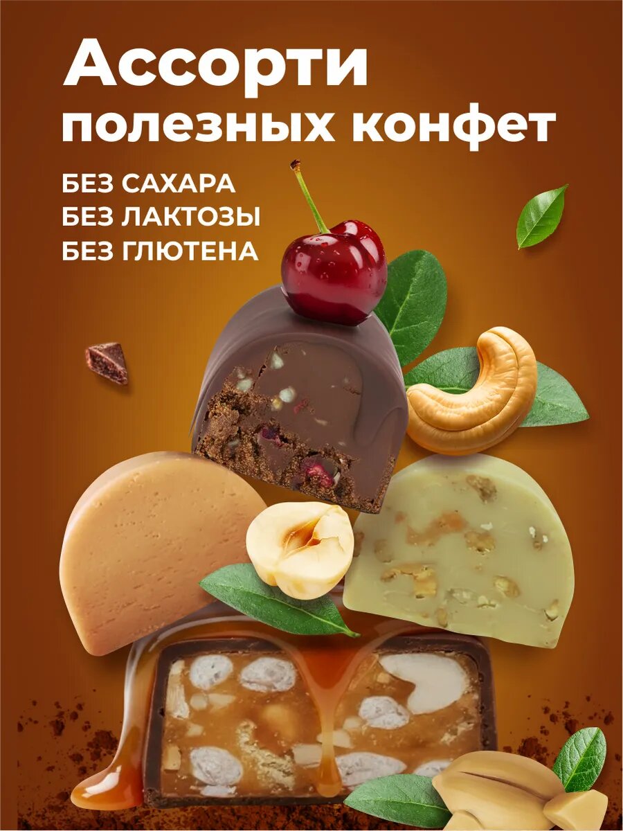 Ассорти полезных конфет