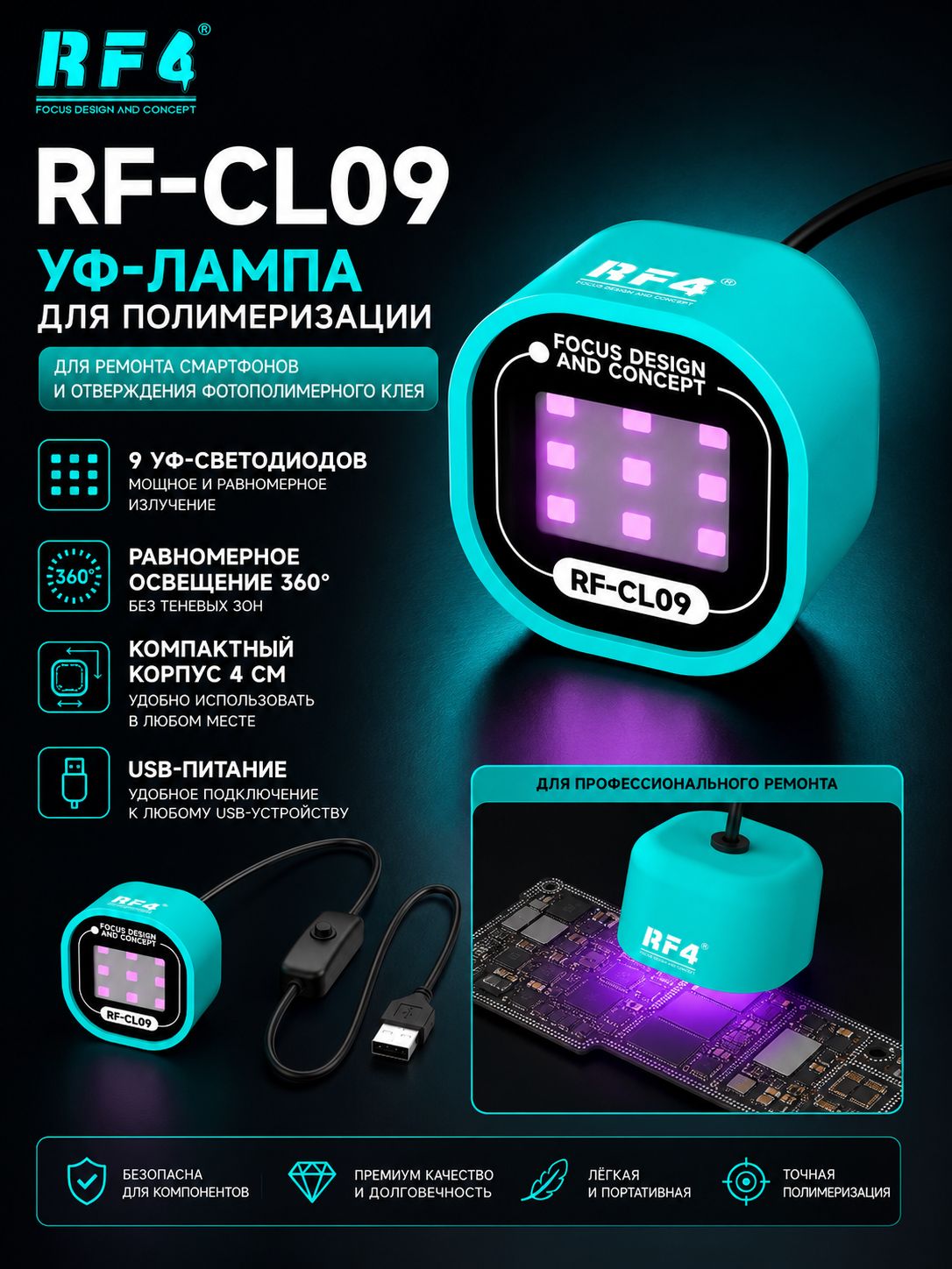 RF4 CL09 UV лампа для ремонта телефонов, светодиодная ультрафиолетовая лампа USB для отверждения клея, пайки и ремонта электроники
