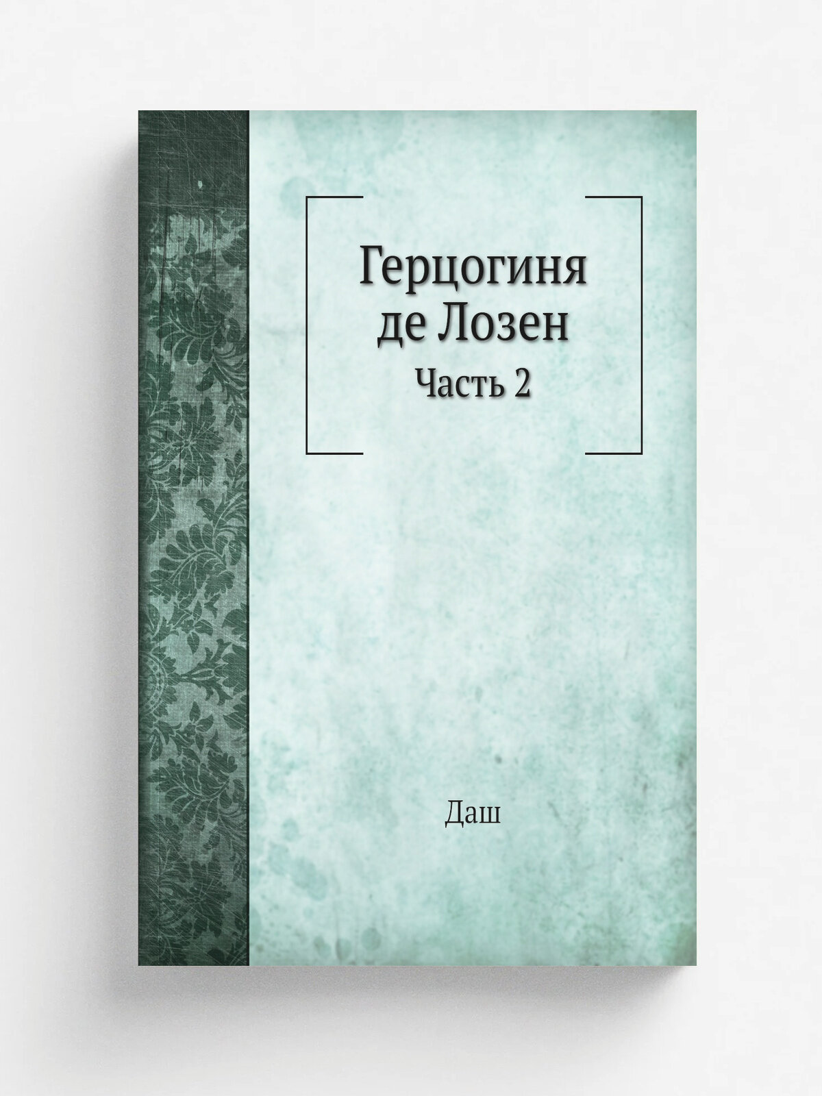 Герцогиня де Лозен. Часть 2