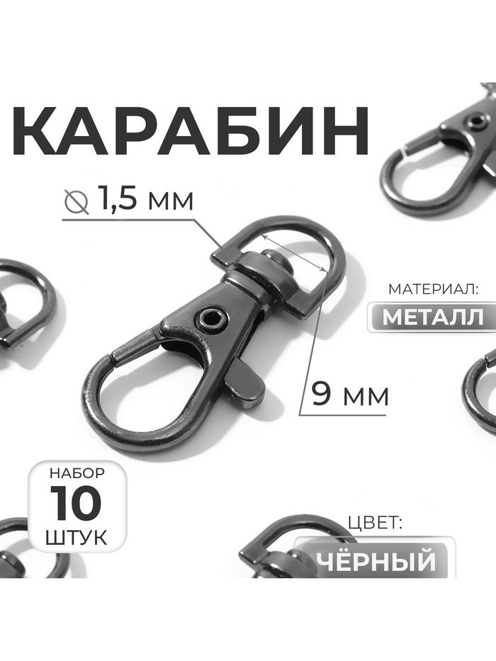Металлический карабин для сумки, 35х15 мм / 9х1.5 мм, 10 шт, черный