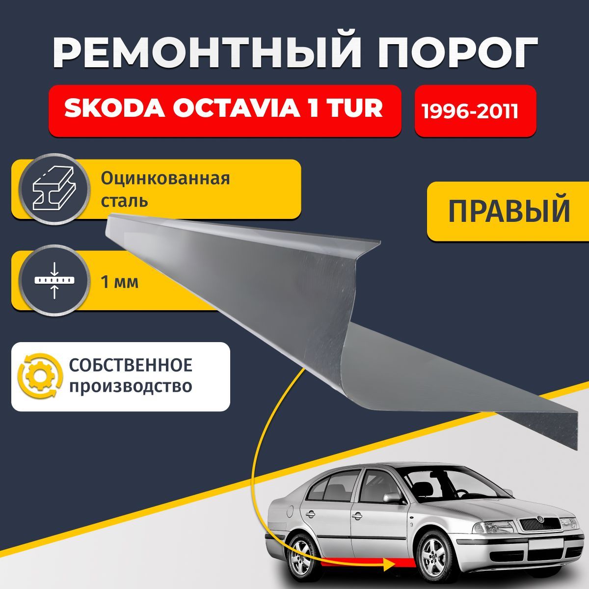 Правый ремонтный порог для Skoda Octavia A4 (tour) 1996-2011 лифтбек 4 двери, оцинкованная сталь 1 мм (Шкода Октавия Тур А4), порог автомобильный, стандартный.