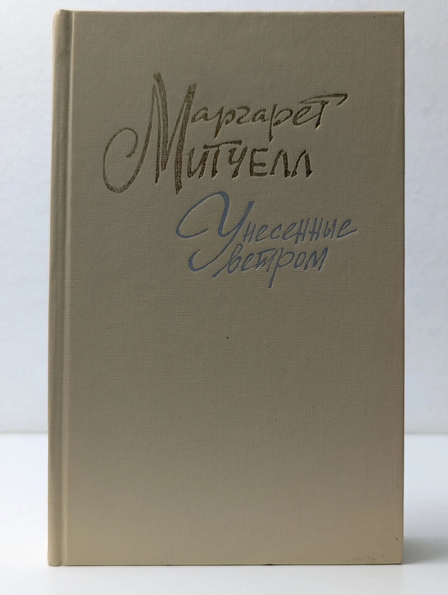 Унесённые ветром. Роман в 2 томах. Том 1 Митчелл Маргарет 1991