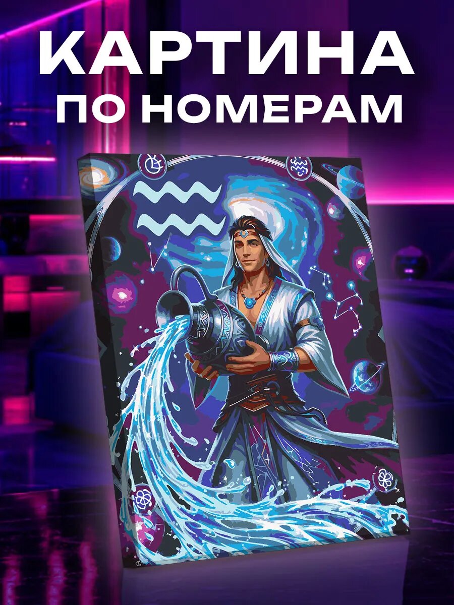 Картина по номерам Водолей