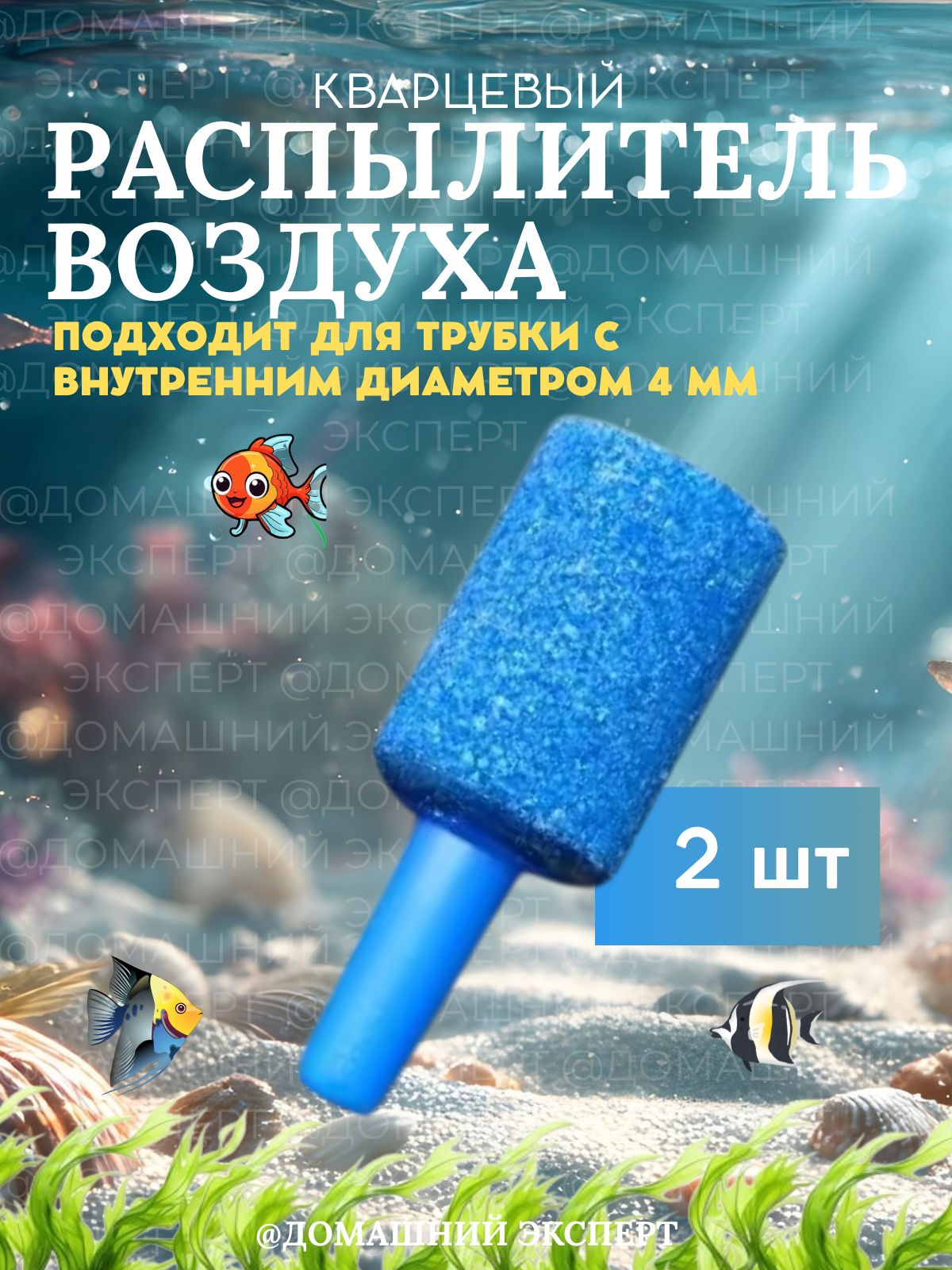 Распылитель воздуха кварцевый, Barbus, d-4мм, 13*18мм, синий цилиндр (Комплект из 2шт)