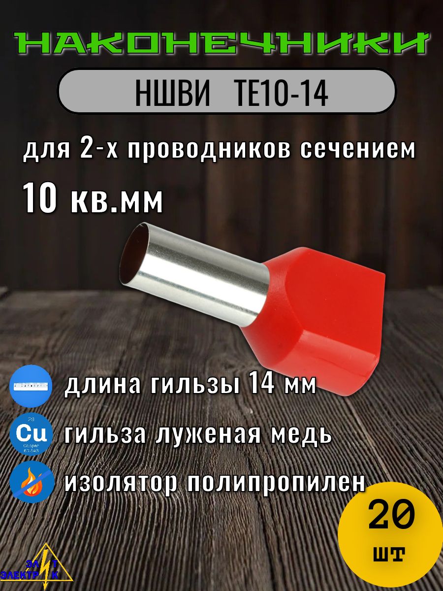НШВИ2 10 кв. мм. ТЕ10-14 Наконечник штыревой втулочный изолированный 20 шт упаковка