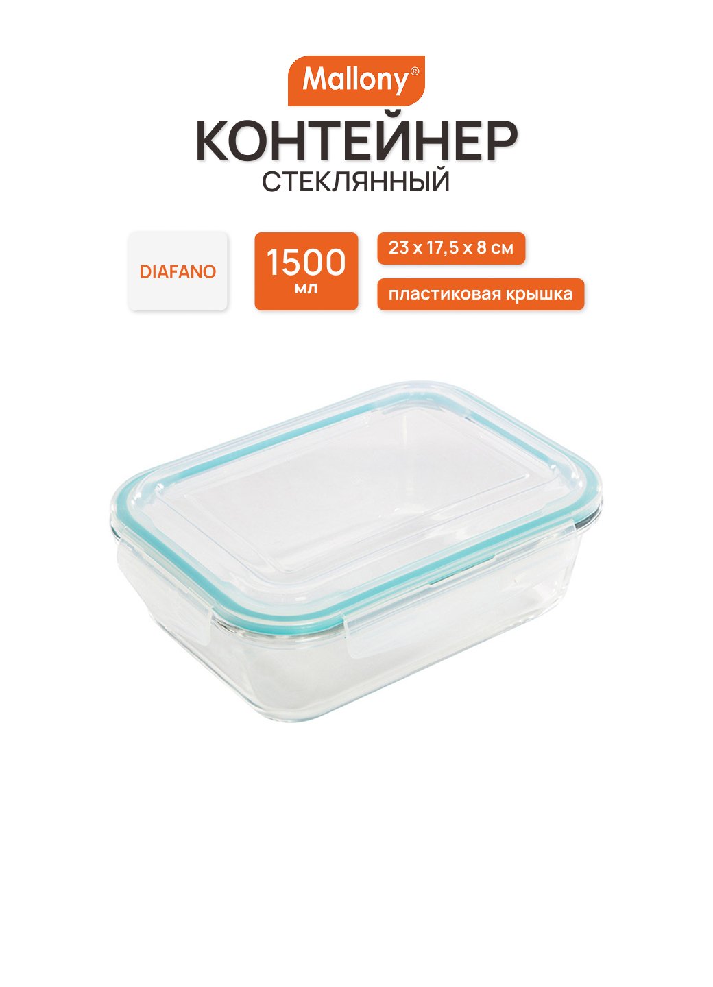 Форма СВЧ 1,5 л. Mallony DIAFANO 005473, прямоугольный, стекло