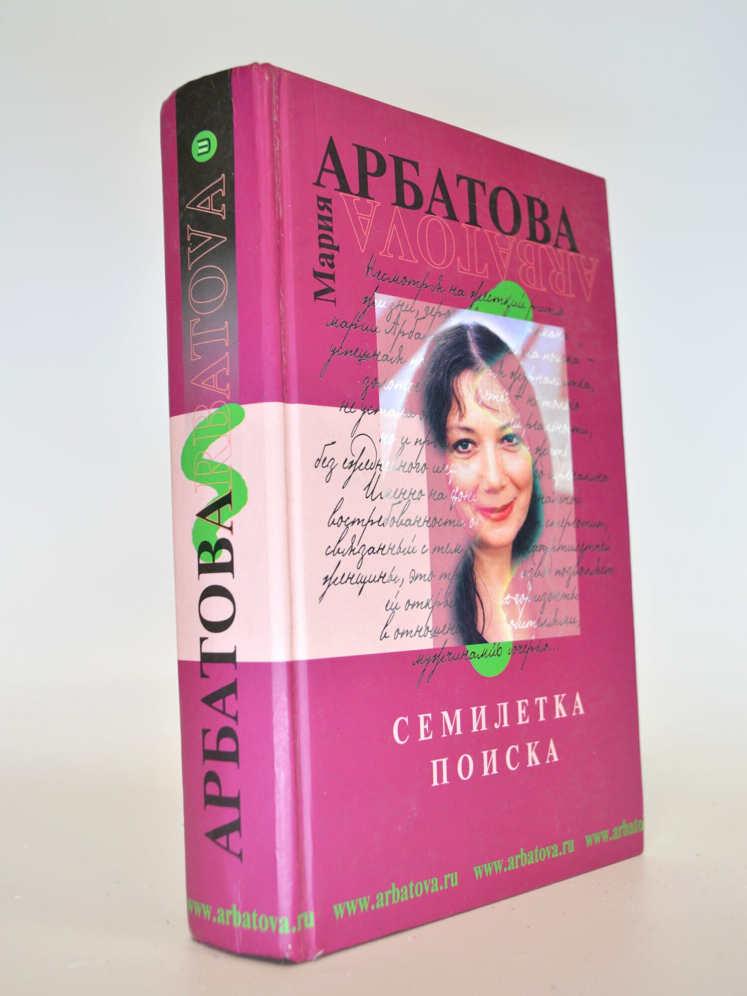 Семилетка поиска. Мария Арбатова. Букинистическая книга в отличном состоянии.