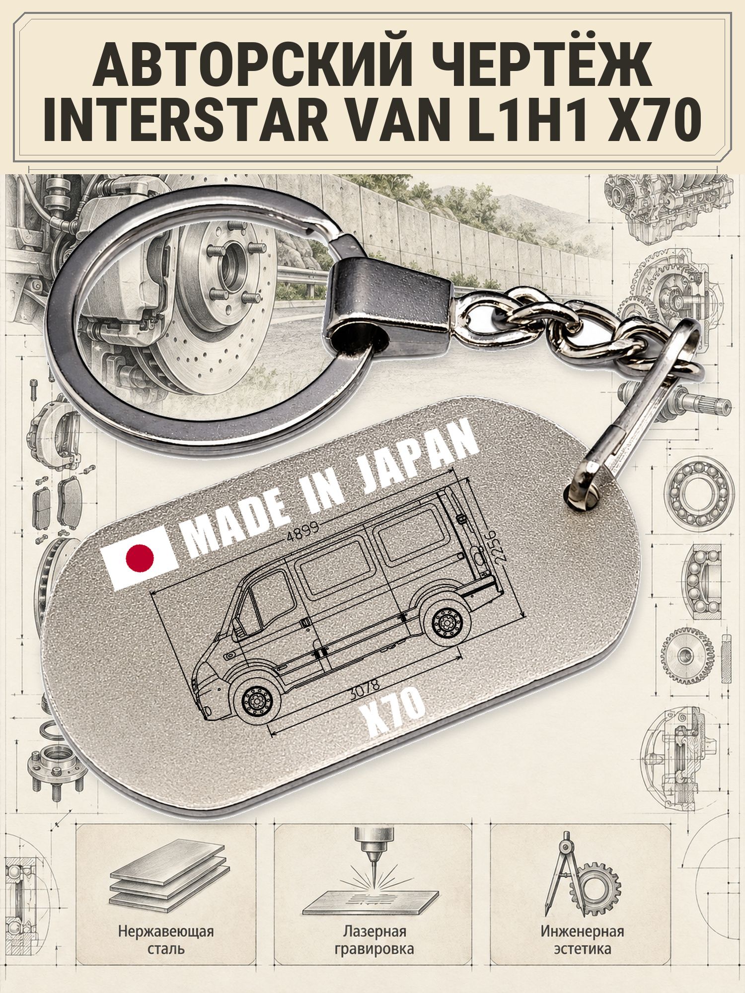 Брелок Interstar фургон L1H1 X70 Nissan, сталь, серый металлик, авторский чертёж №03