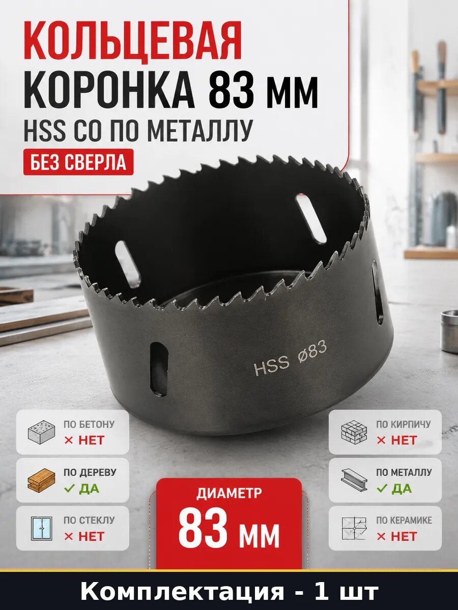 Кольцевая коронка 83 мм HSS CO по металлу без сверла