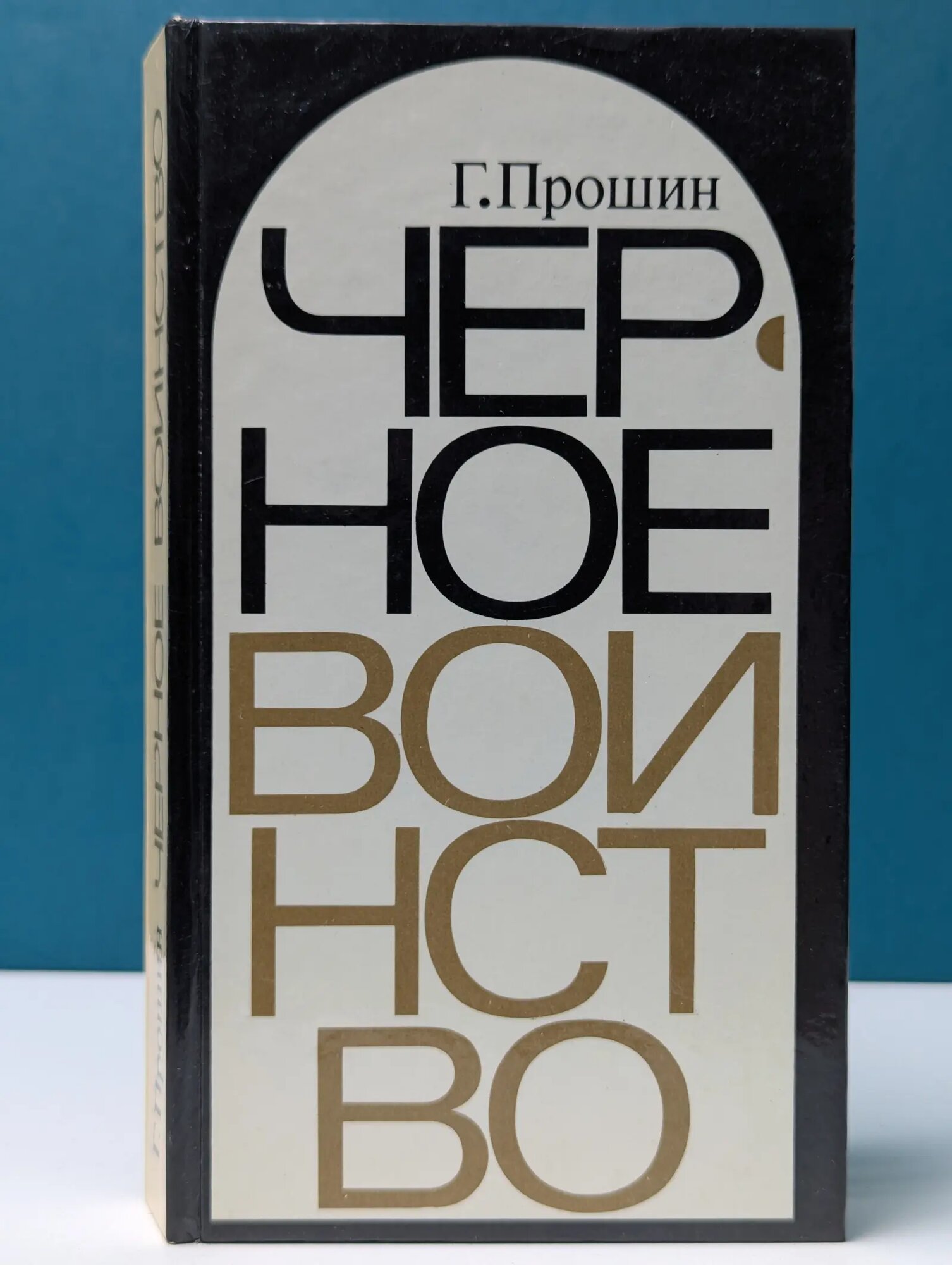 Черное воинство. Русский православный монастырь. Легенда и быль Прошин Геннадий Григорьевич 1985