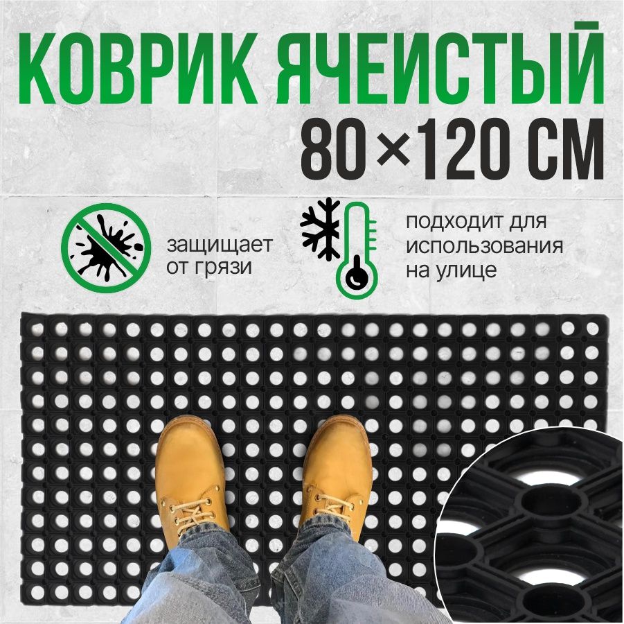 Коврик придверный ячеистый (резиновый) 80*120*1,6 см