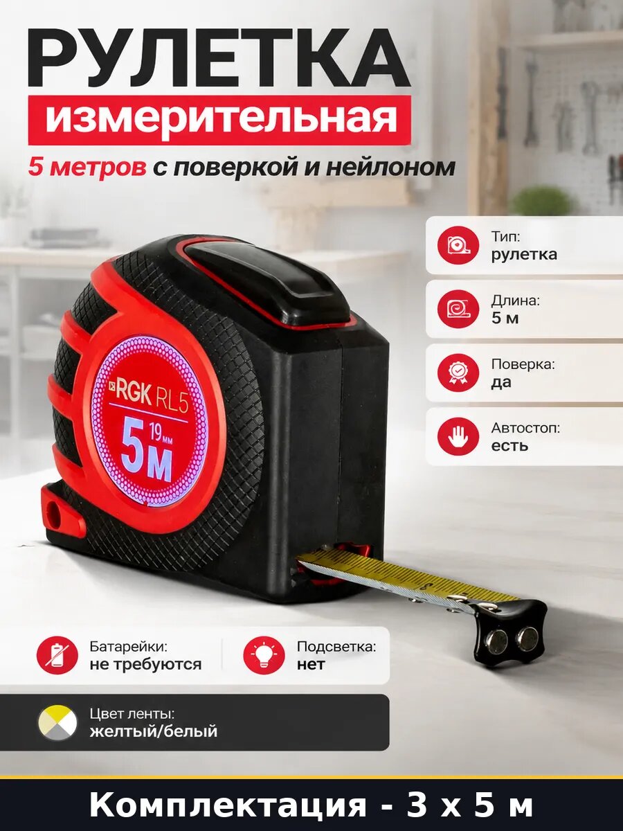 Рулетка 5м измерительная, поверка, госреестр, комплект 3 шт