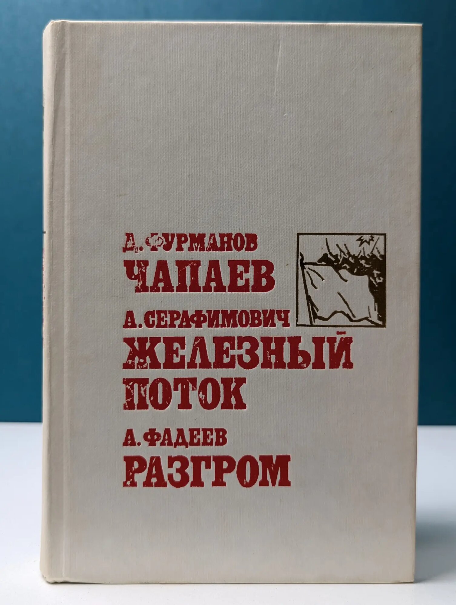 Чапаев. Железный поток. Разгром Серафимович Александр Серафимович, Фурманов Дмитрий Андреевич, Фадеев Александр Александрович 1987