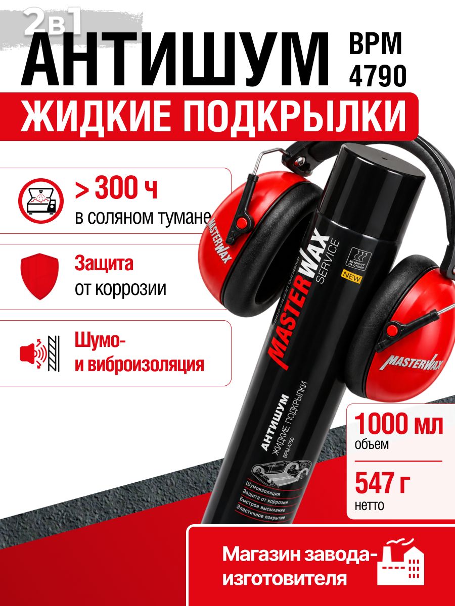 Антишум Жидкие подкрылки BPM 4790 MasterWax Service Мастика антикоррозионная, шумоизоляция, аэрозоль 1000 мл