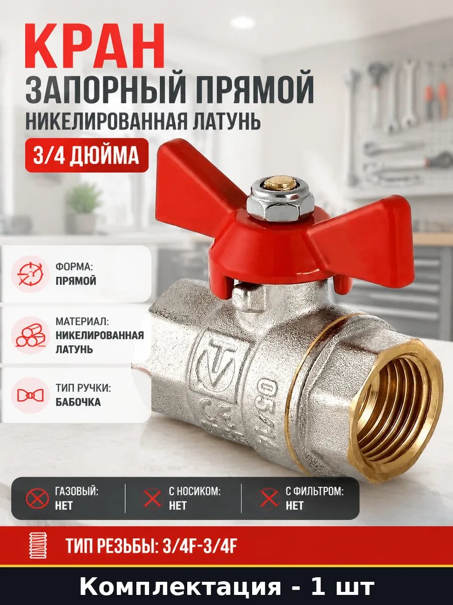 Кран запорный прямой никелированная латунь 3/4 дюйма