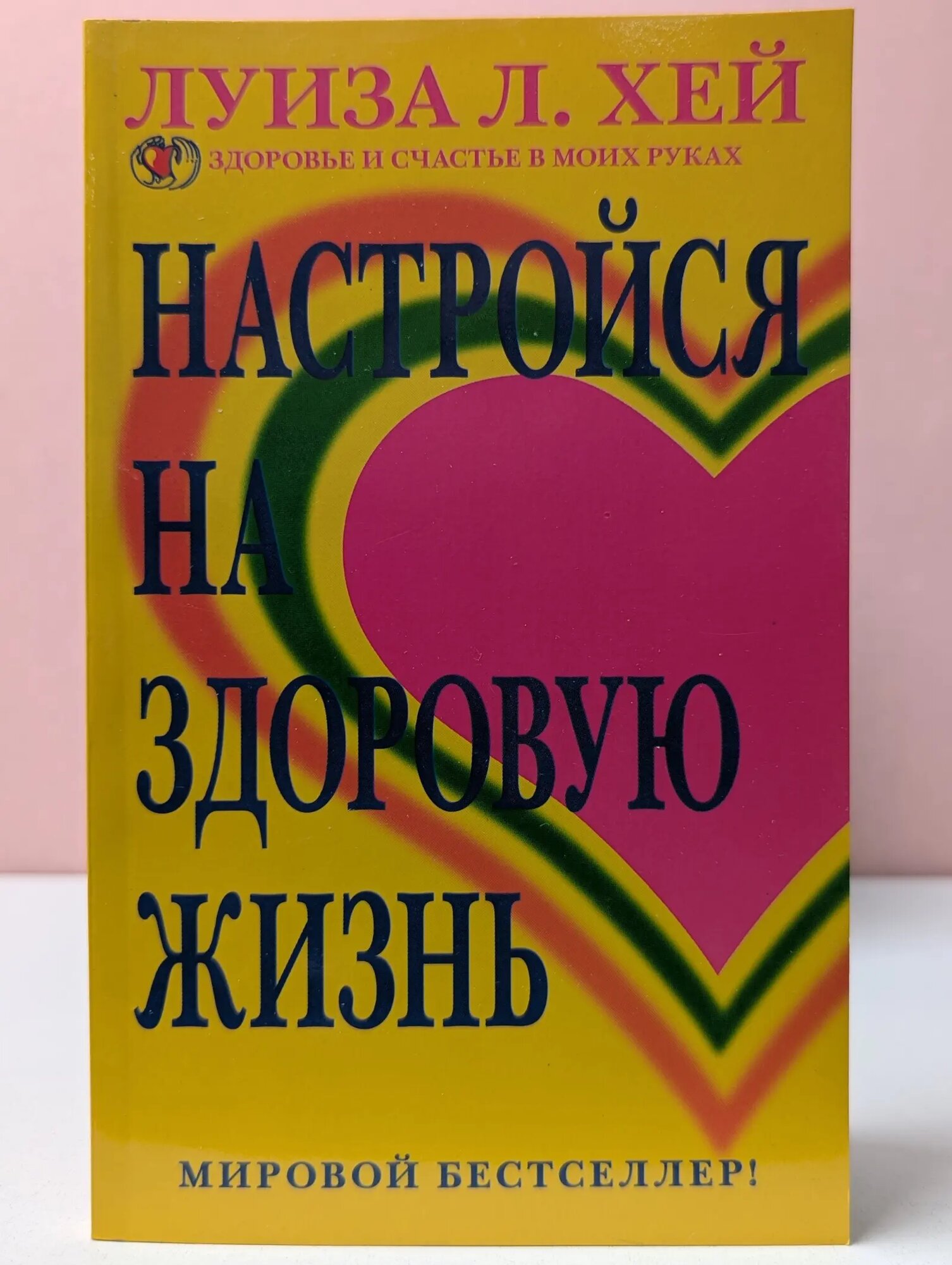 Настройся на здоровую жизнь Хей Луиза 2005