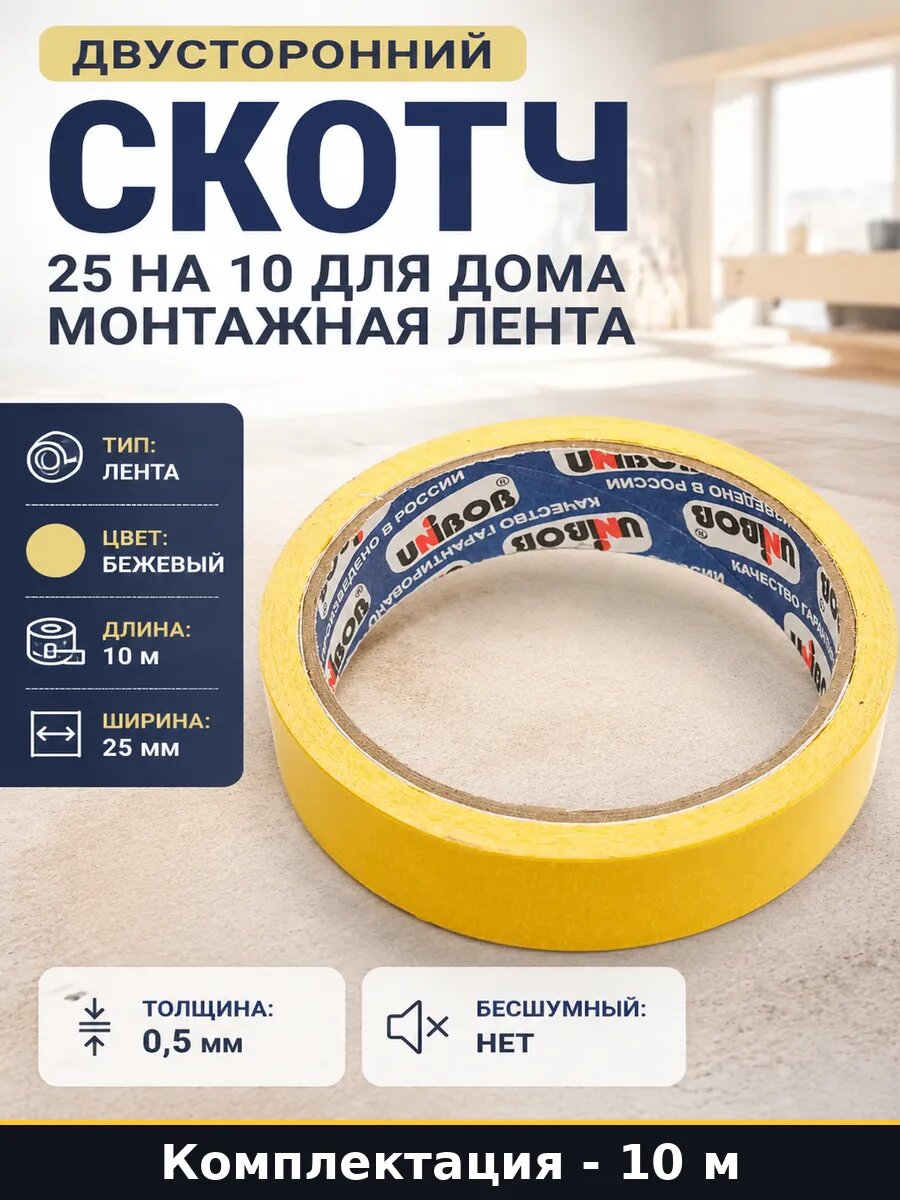 Двусторонний скотч 25 на 10 для дома монтажная лента