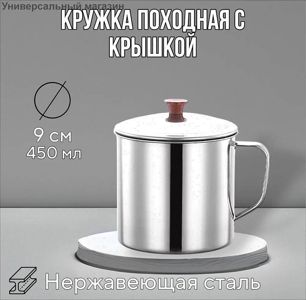 Кружка металлическая с крышкой походная