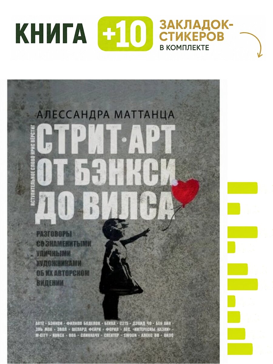 Стрит-арт: от Бэнкси до Вилса. Комплект: книга + 10 закладок-стикеров