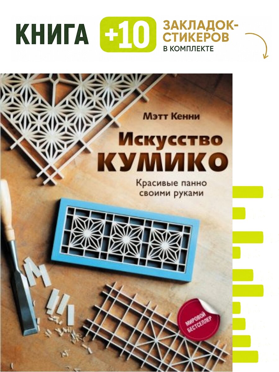 Искусство кумико: красивые панно своими руками. Комплект: книга + 10 закладок-стикеров
