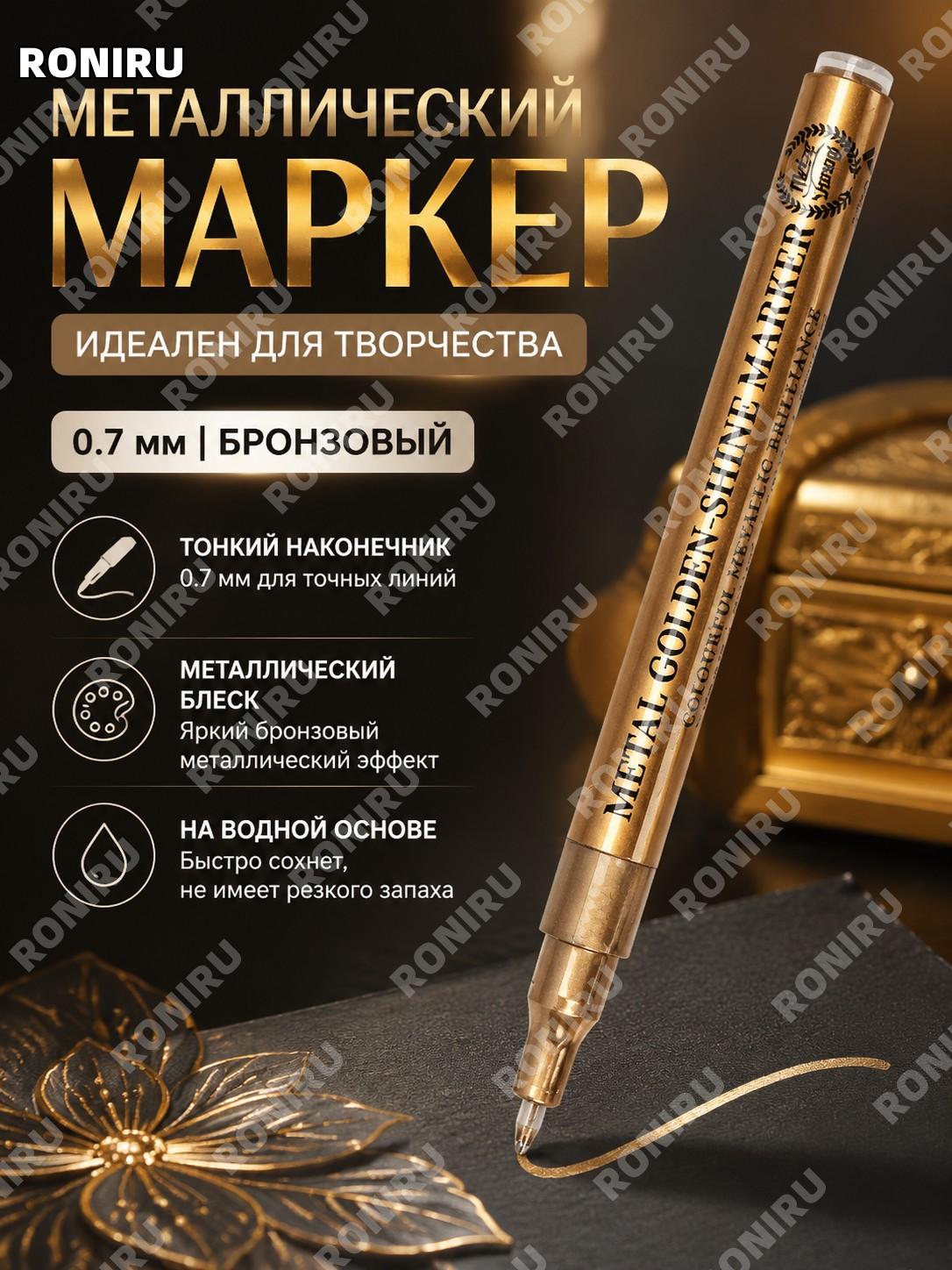 Маркер-краска для рисования 0,7 с металлическим блеском, бронзовый для DIY и творчества дома и художественных работ