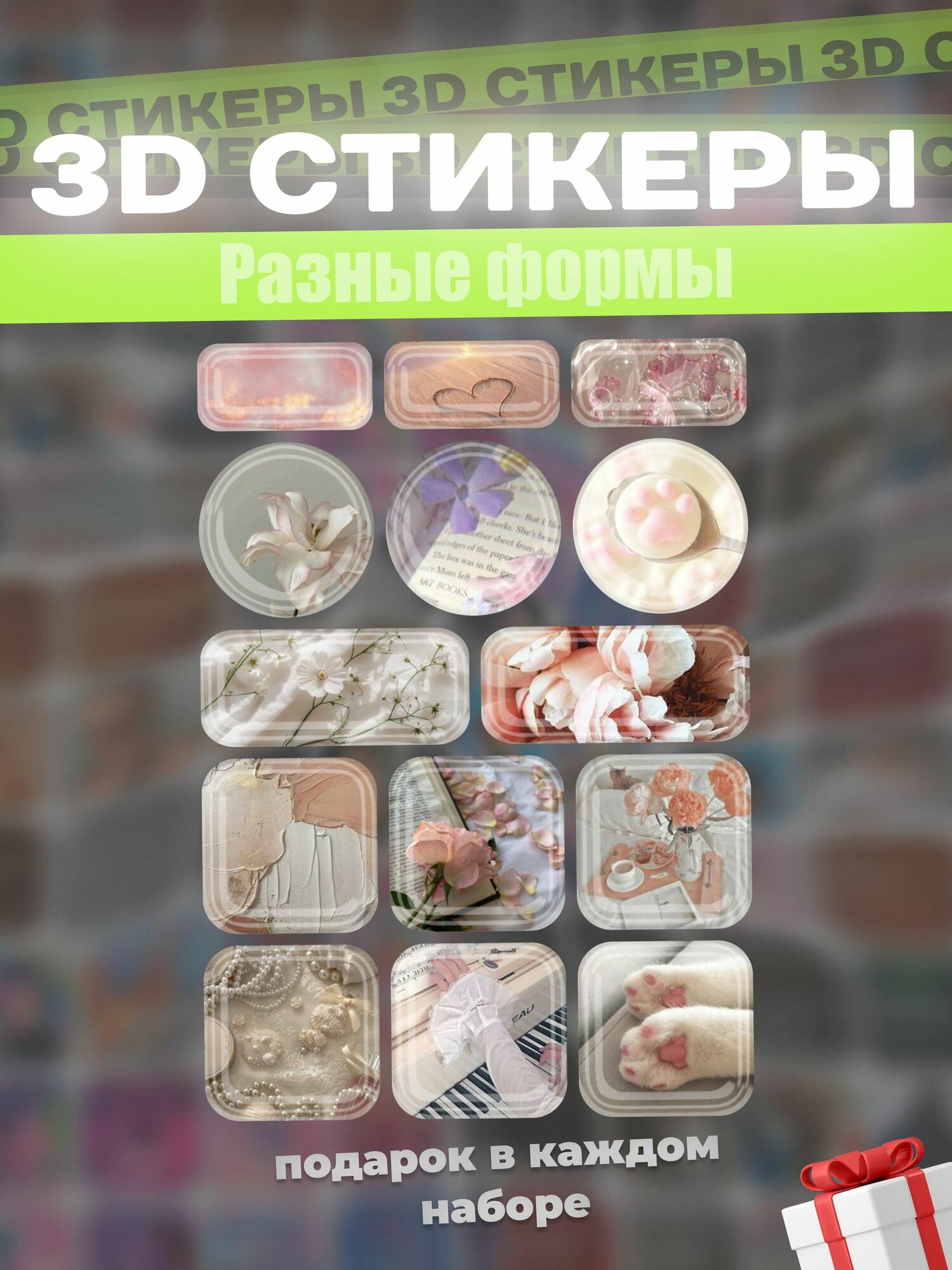 3д наклейки на телефон нежная эстетика