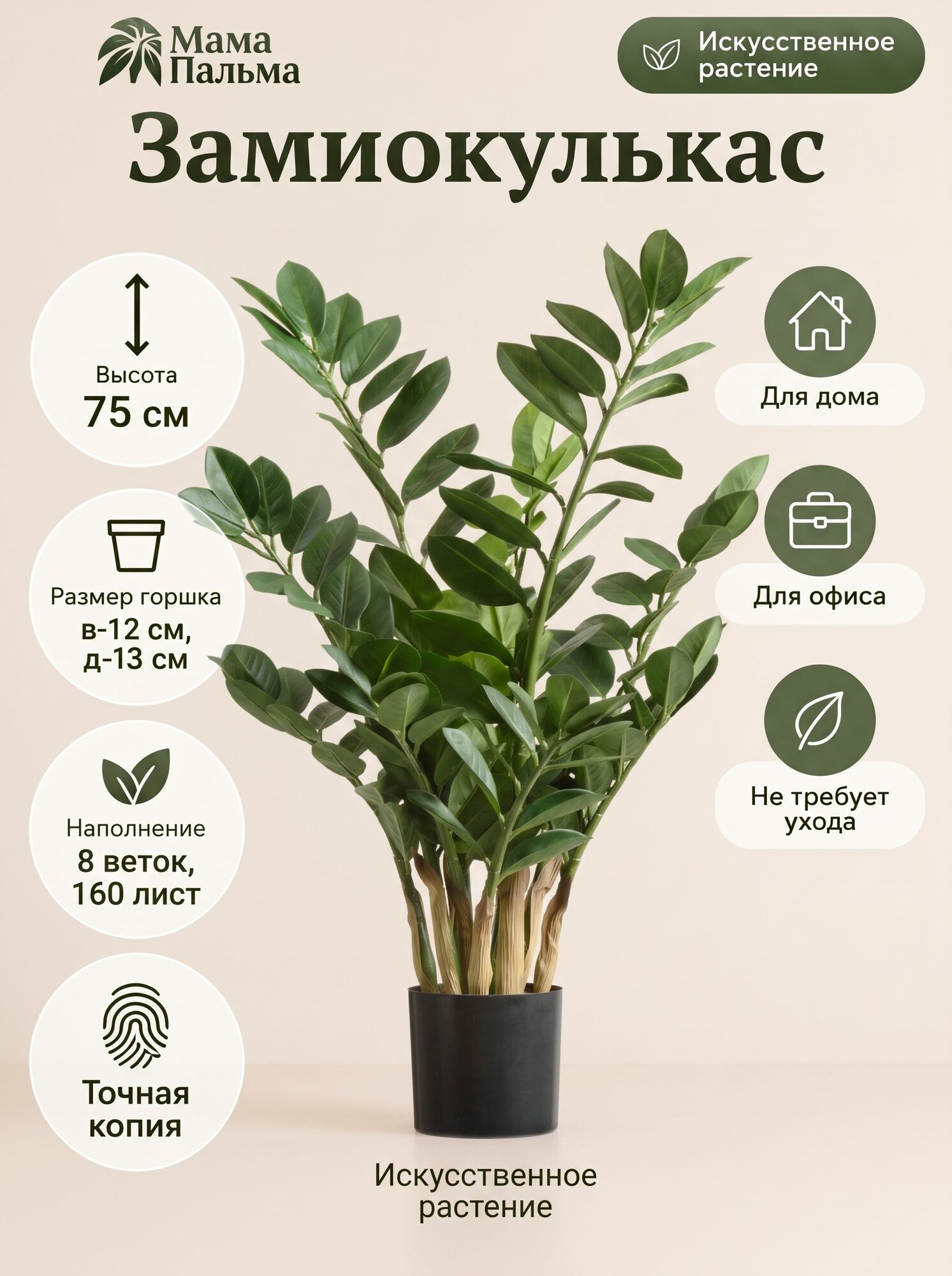 Искусственное дерево Замиокулькас кустовой H75