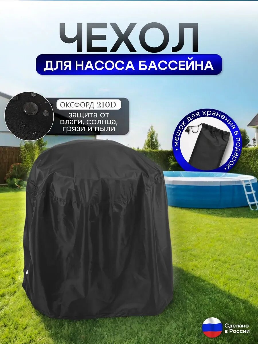 Чехол для насоса бассейна 70*50*50, материал оксфорд, цвет черный