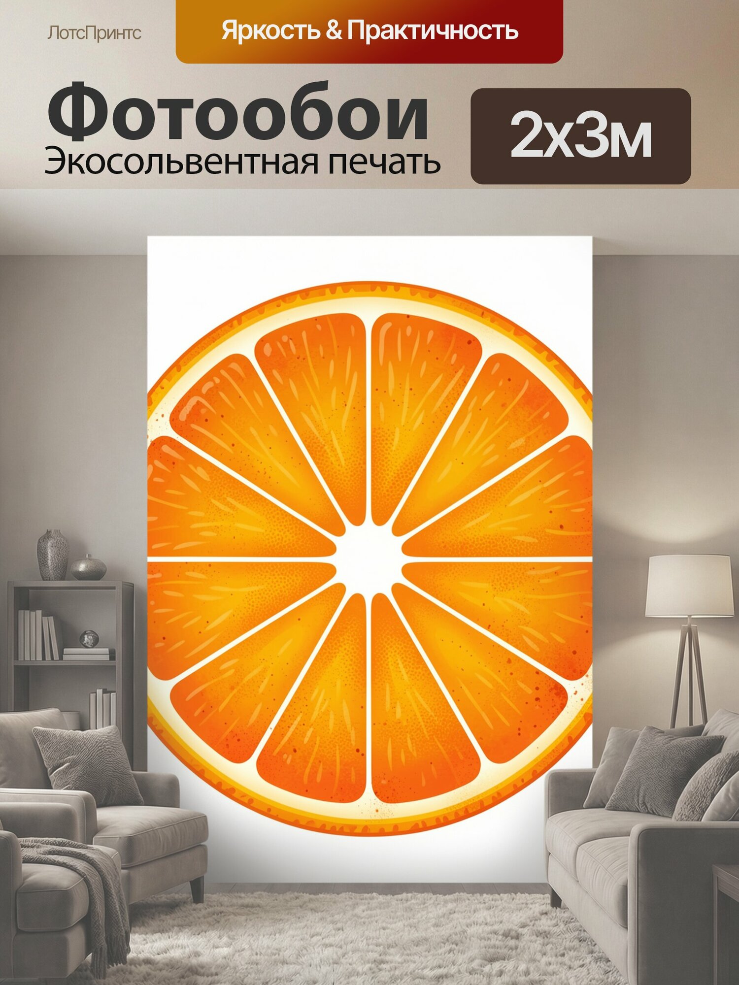 Фотообои "Апельсиновые дольки в круге. Сочный апельсин в разрезе: крупные сегменты с зернистой текстурой и белыми прожилками, ярко-оранжевая." 200x300 см. экосольвентная печать