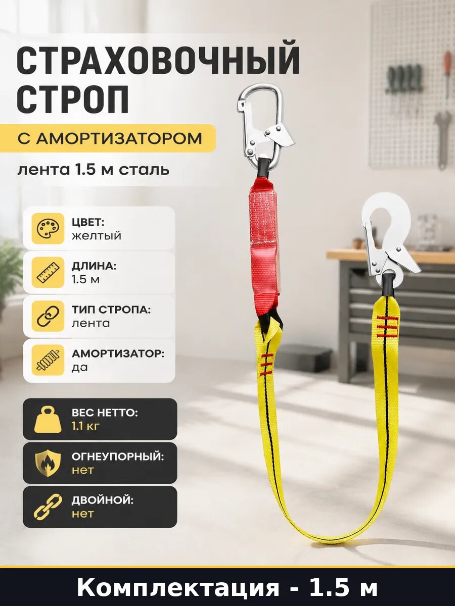 Страховочный строп с амортизатором лента 1.5 м сталь