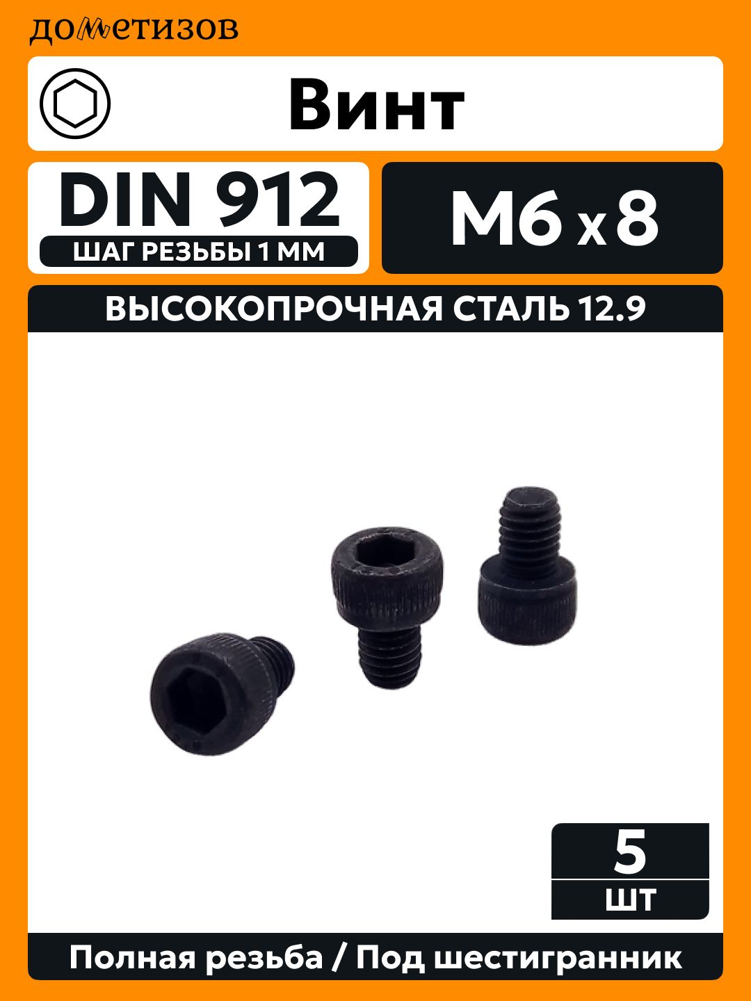 Винт DIN 912 М 6х8 прочность 12.9 черный, 5 шт