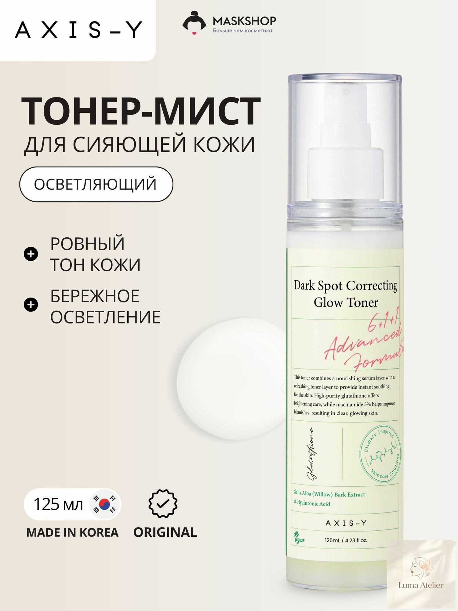 AXIS-Y Осветляющий тонер-мист Dark Spot Correcting Glow Toner, 125 мл