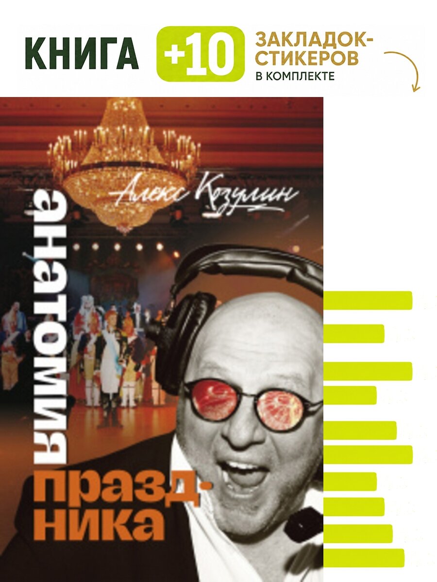 Анатомия праздника. Комплект: книга + 10 закладок-стикеров