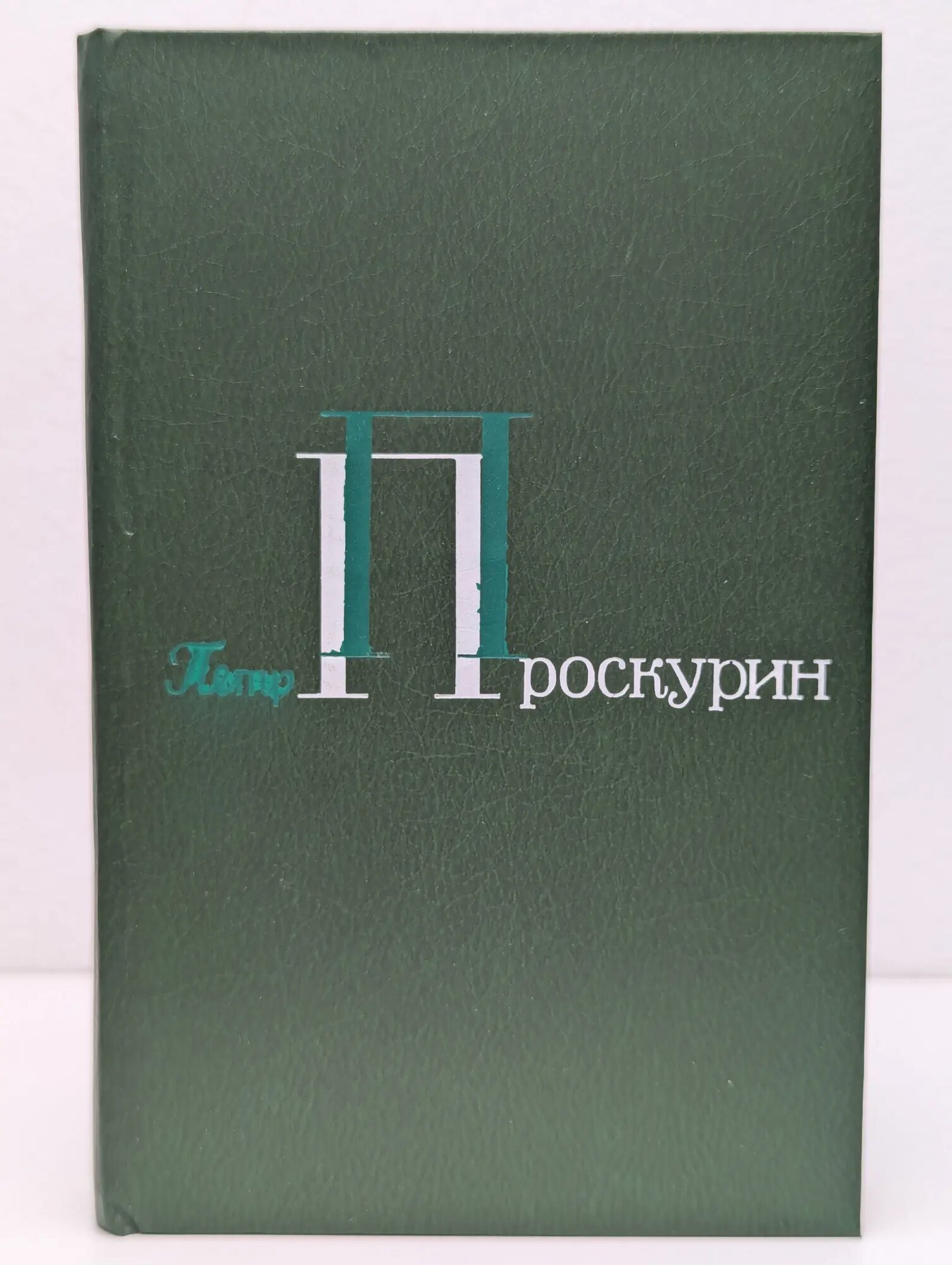 Петр Проскурин. Собрание сочинений в 5 томах. Том 2 Проскурин Петр Лукич 1981