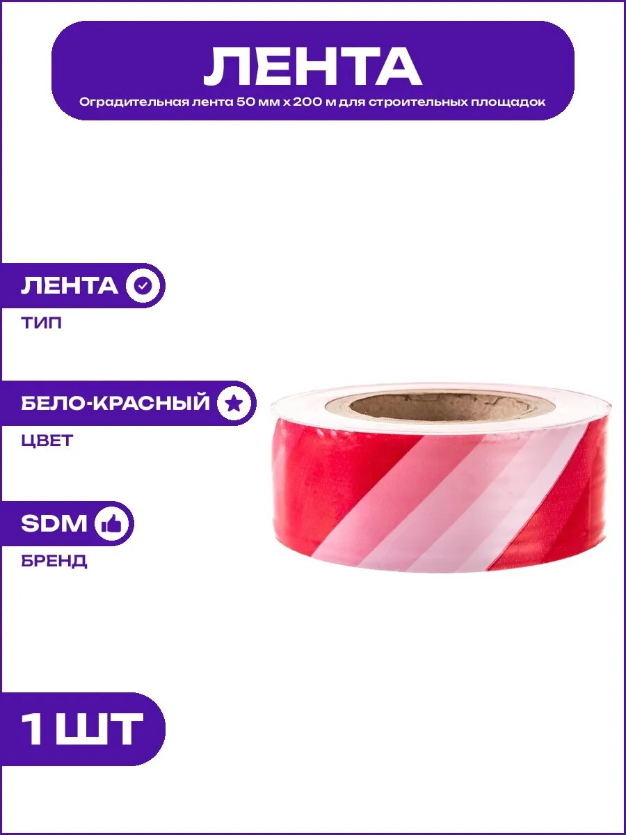 Лента сигнальная бело красная 50 мм ширина 200 м из полимера