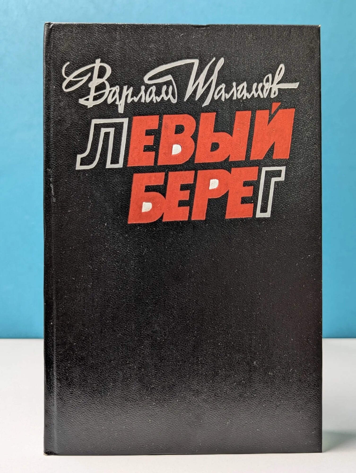 Левый берег. Рассказы Шаламов Варлам Тихонович 1989