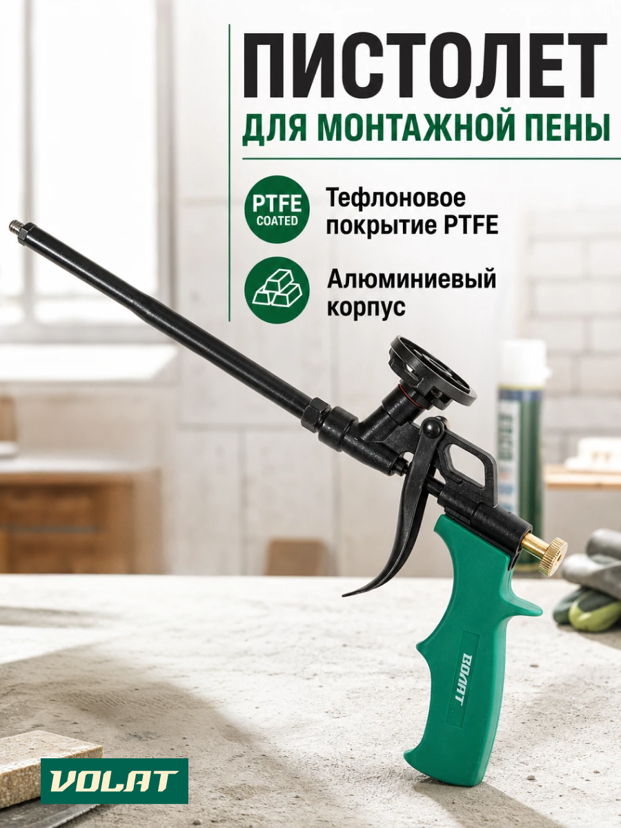 Пистолет для монтажной пены тефлоновый волат (в комплекте 4 насадки) (36020-03)