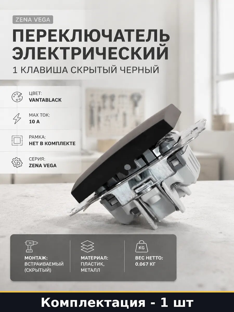 Переключатель электрический 1 клавиша скрытый черный