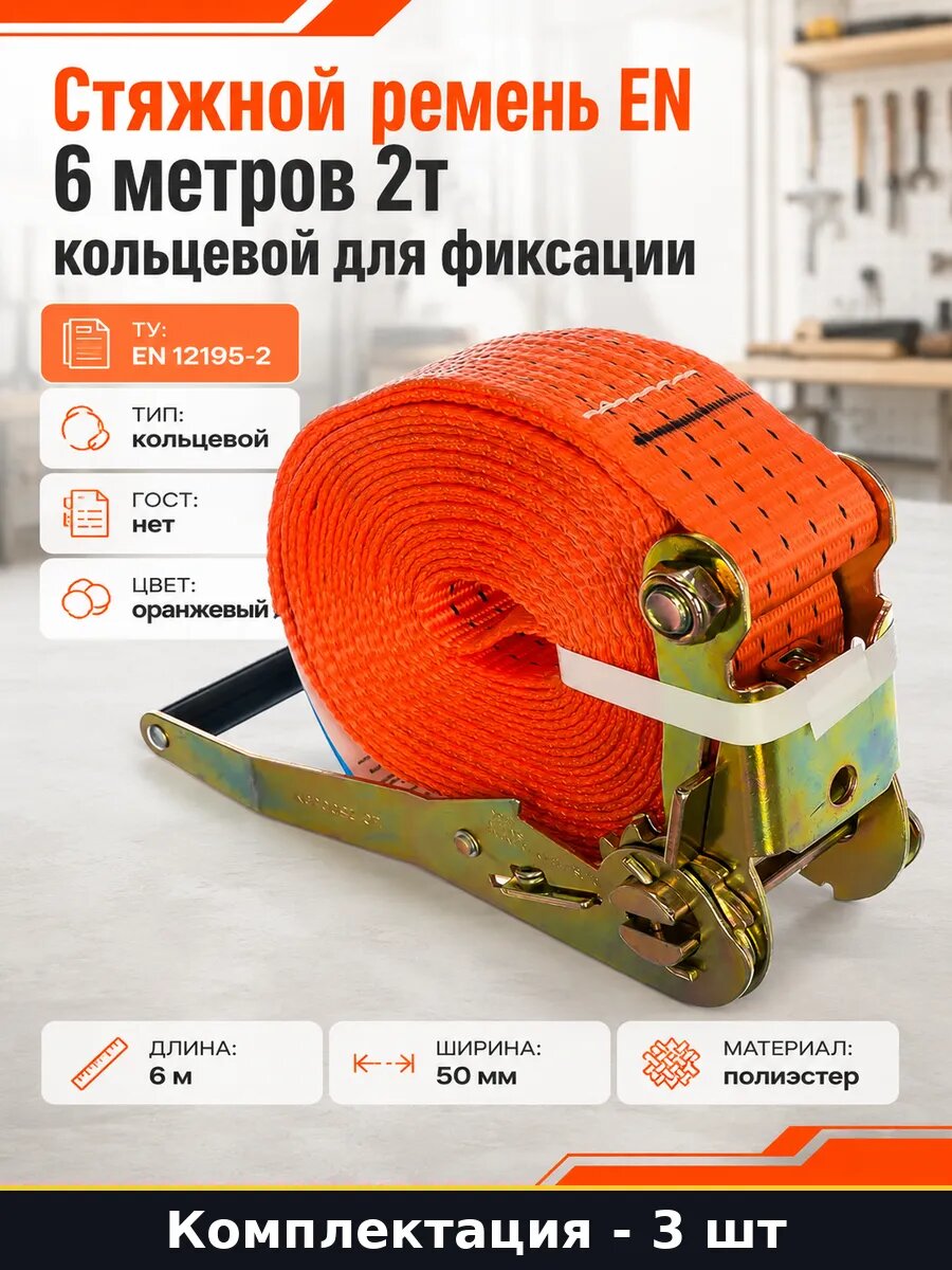 Стяжной ремень кольцевой 6м 2т 50мм набор 3 шт оранжевый