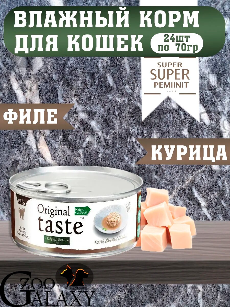 ORIGINAL TASTE Корм для кошек, курица в соусе 24х70г