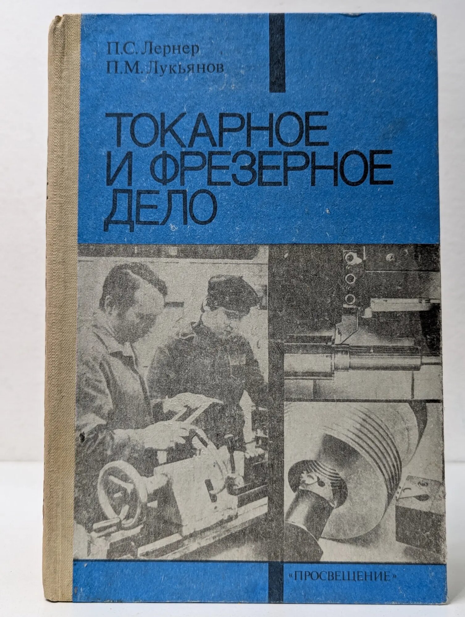Токарное и фрезерное дело Лукьянов Павел Михайлович, Лернер Павел Семенович 1990