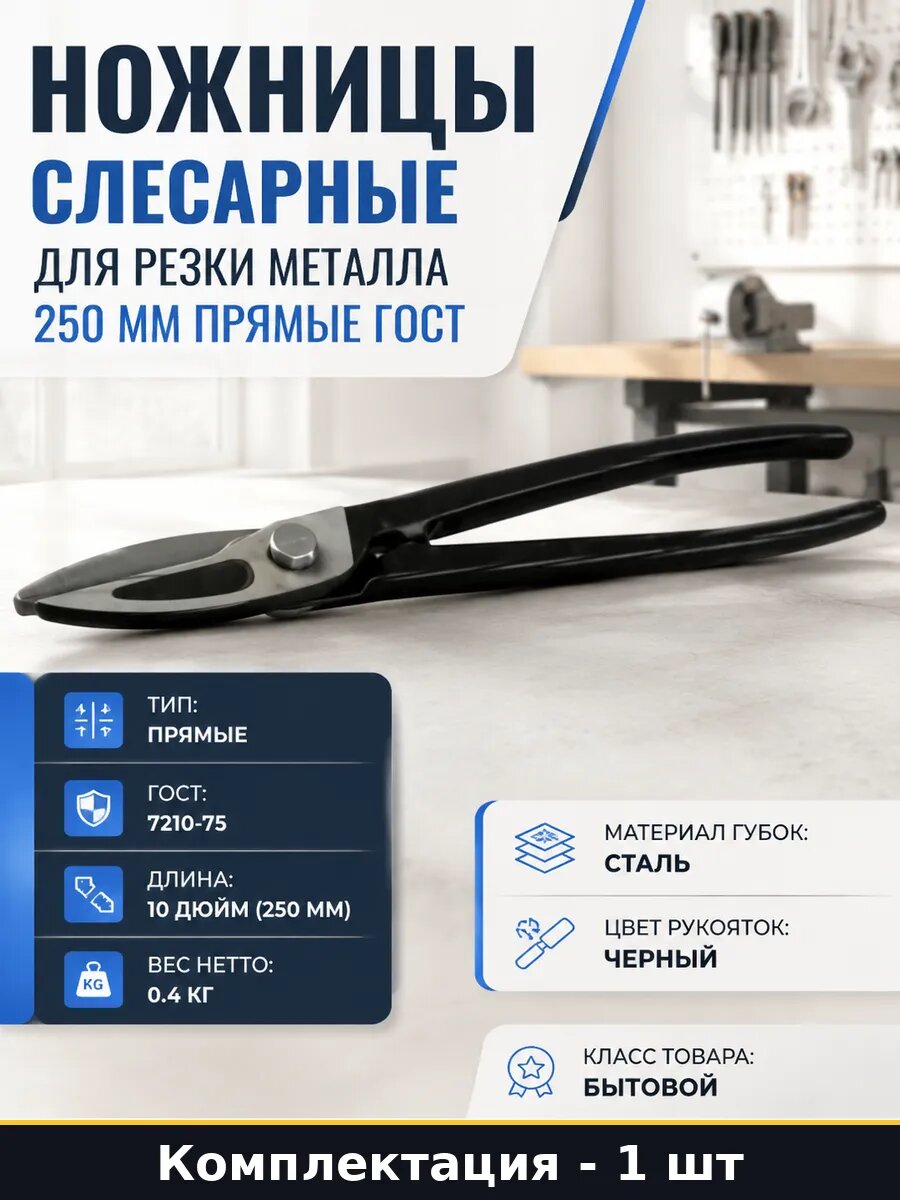 Ножницы слесарные для резки металла 250 мм прямые гост