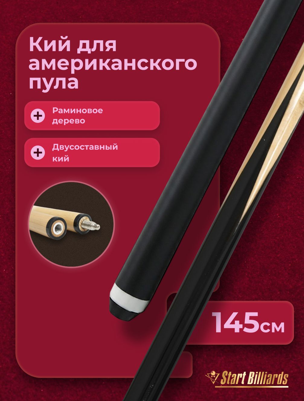 Кий для бильярда Startbilliards (американский пул) разборный, 145 см, белый