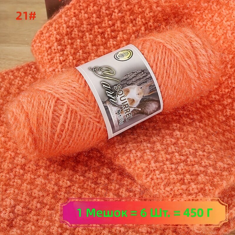 Пряжа для вязания средней толщины с блеском, 100% полиэстер, 6 шт (450 г), цвет 21 оранжевая пудра, для ручного вязания свитеров, пальто, шарфов, шапок и жилетов