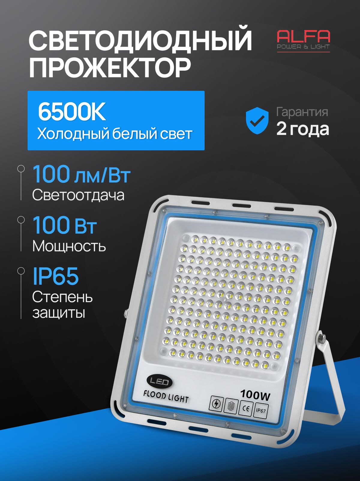 Alfa Power&Led Прожектор светодиодный уличный 100 Вт 10000 Лм IP65 6500К от сети